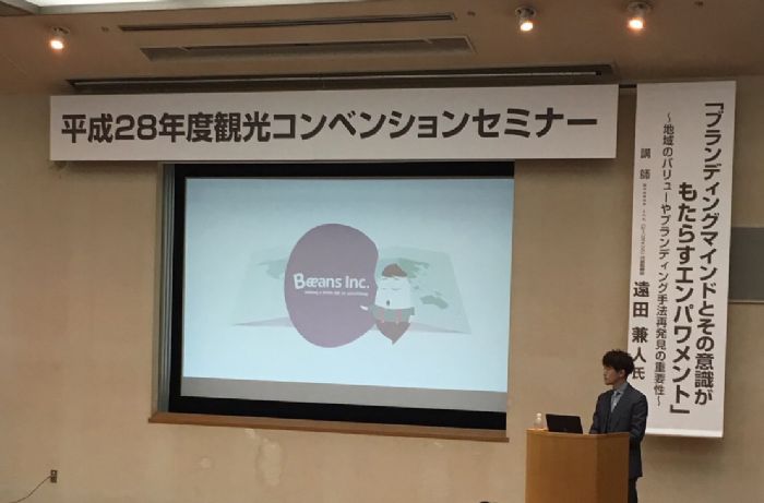 2016年度観光コンベンションセミナーにおける講演 2016年度観光コンベンションセミナーにおける講演
