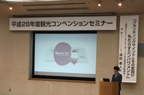 2016年度鳥取市觀光研討會公開演講